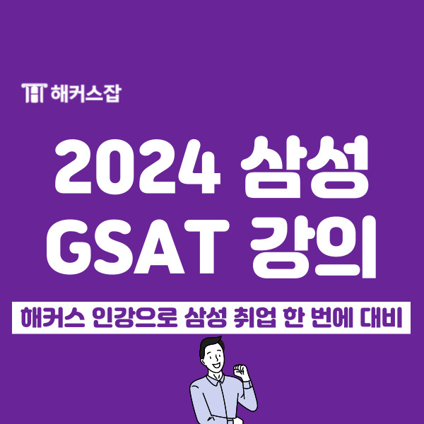 해커스 gsat 강의로 2024 삼성 채용 합격하자! (+ 2만원 할인쿠폰 제공)