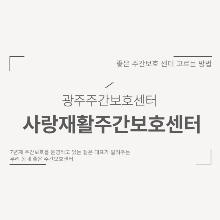  10년차 광주 주간보호센터 대표가 말하는 좋은 주간보호센터 고르기