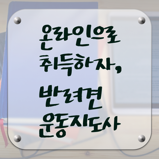  반려견운동지도사 1급 자격증 준비방법 궁금증 해결 !