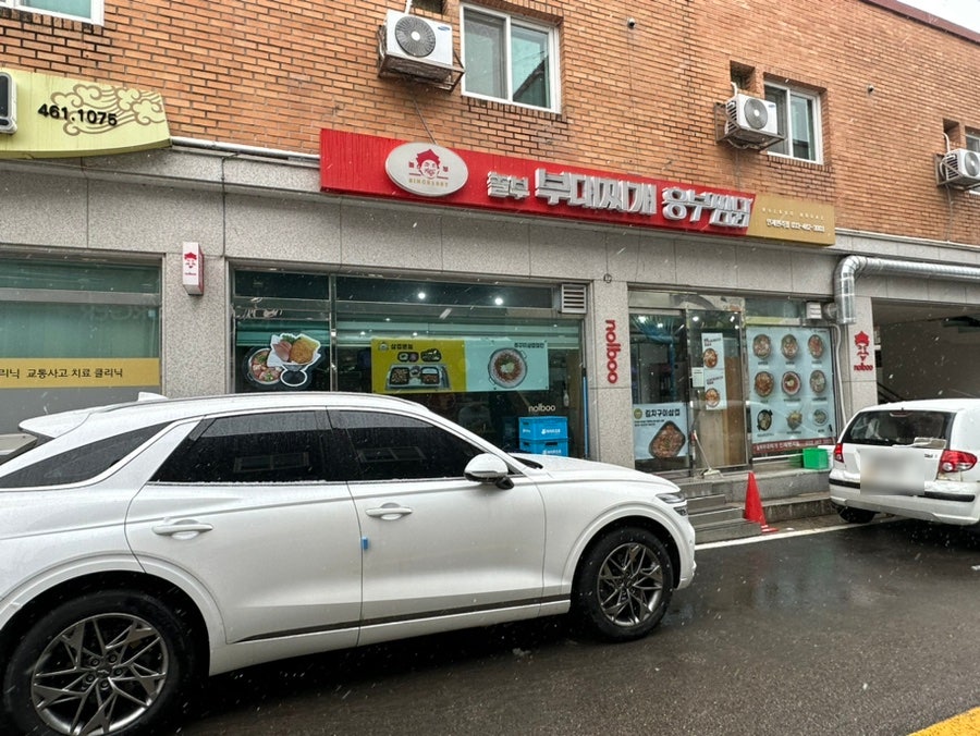 놀부부대찌개흥부찜닭 인제현리점 사진 1