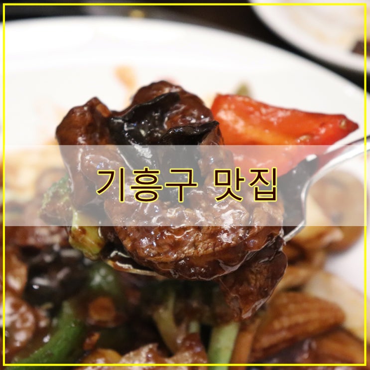  기흥구 맛집  소고기 안심요리 중식 전문 메이탄 기흥점