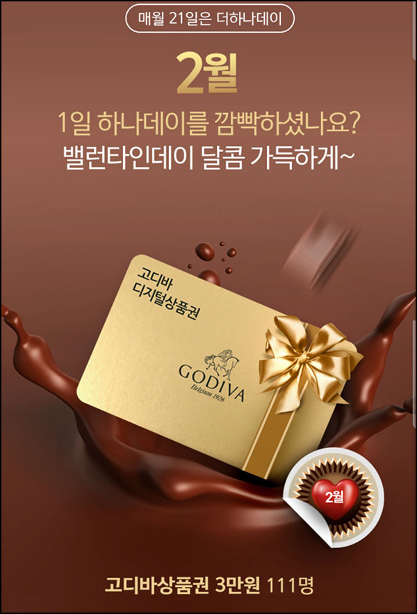 하나원큐 더하나데이 21일 이벤트(고디바 3만원 111명)추첨 ~02.21 하나원큐 더하나데이 21일 이벤트(고디바 3만원 111명)추첨 ~02.21