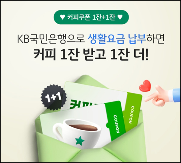 KB국민은행 공과금 자동이체 이벤트(스벅 2잔)전원~04.26
