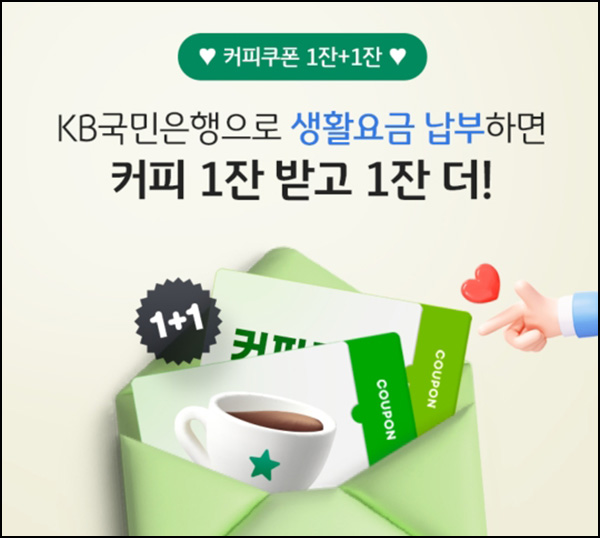 KB국민은행 공과금 자동이체 이벤트(스벅 2잔)전원~04.26 KB국민은행 공과금 자동이체 이벤트(스벅 2잔)전원~04.26