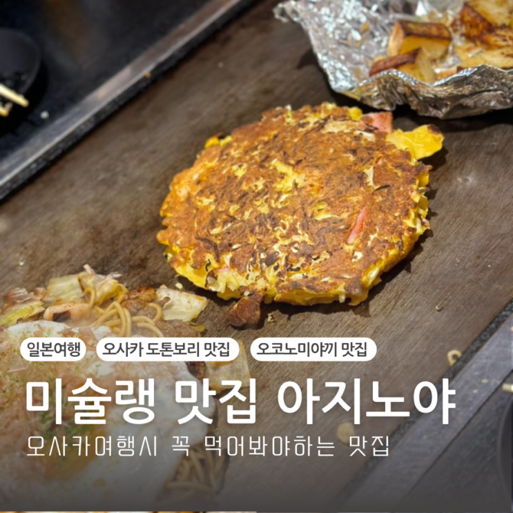  오사카 맛집추천 도톤보리 오코노미야끼 미슐랭맛집 아지노야 메뉴추천