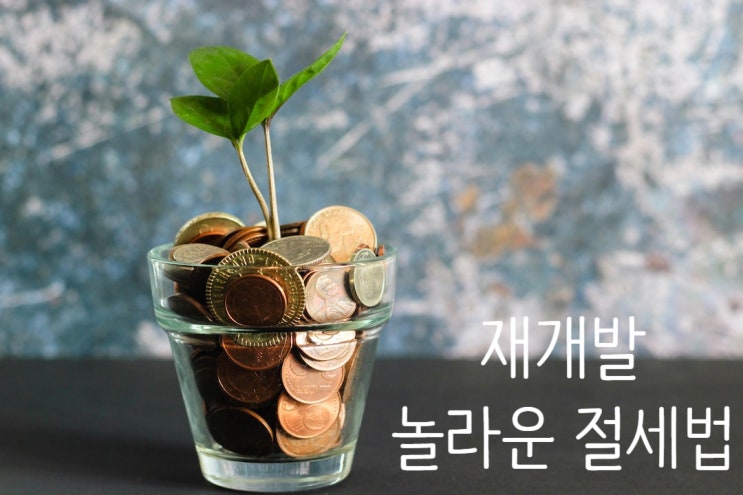  재개발·재건축 입주권, 대체주택 비과세 (놀라운 절세방법)