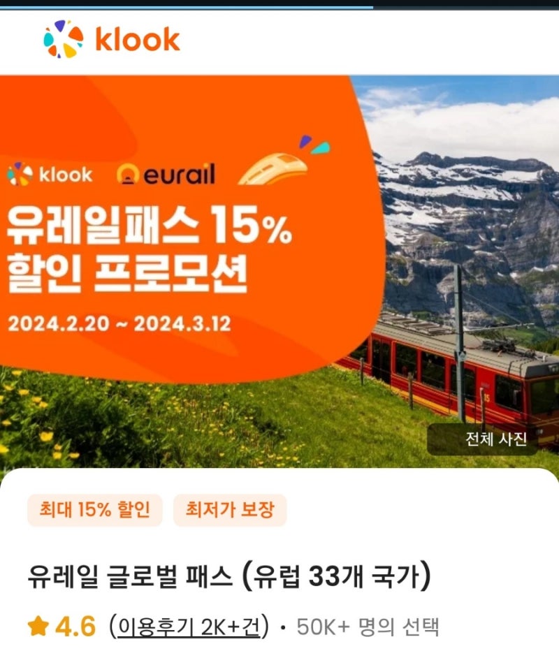 유레일 패스 할인 가격 글로벌 패스 플렉시 활성화(Global Pass Flexi Activation) 사용 방법 유럽 여행을 위해 준비할 것