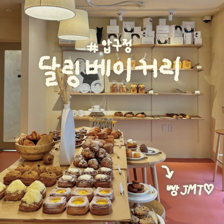  압구정 도산공원 카페 '달링베이커리, Dalin' | 페스츄리과 딸기 산도가 맛있는 빵집