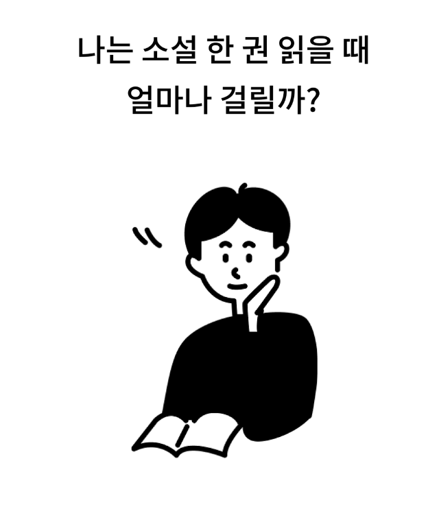  독서 속도 테스트 l 페이지 랩 l 테스트