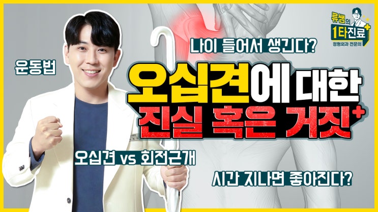  오십견, 시간이 지나면 좋아진다? 나이 들어서 생긴다? 진실 혹은 거짓 ️ 운동법까지 다 알려드립니다!