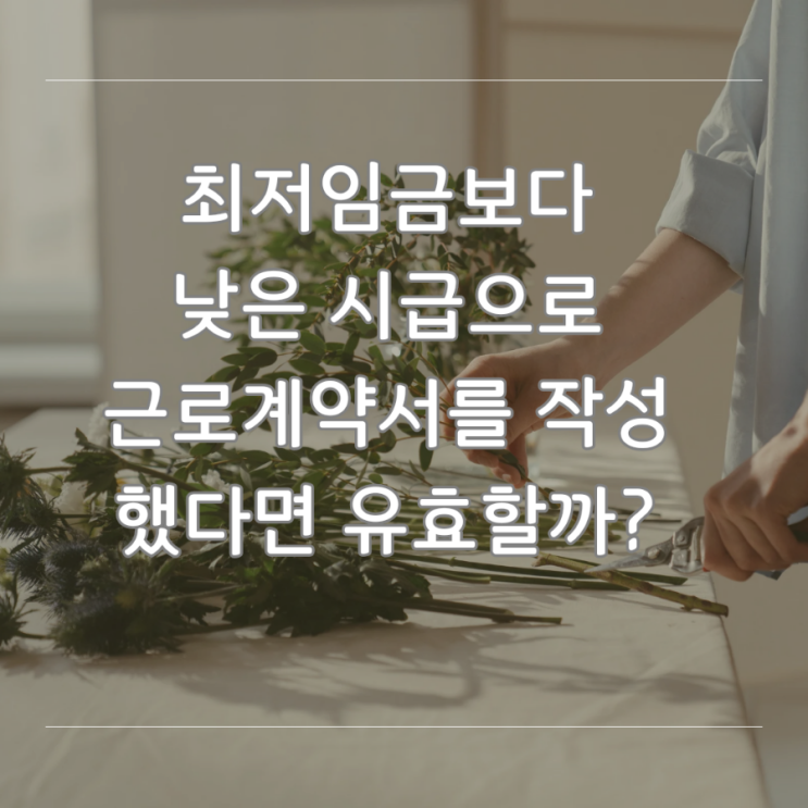  최저임금보다 낮은 시급으로 작성한 근로계약서의 효력은?