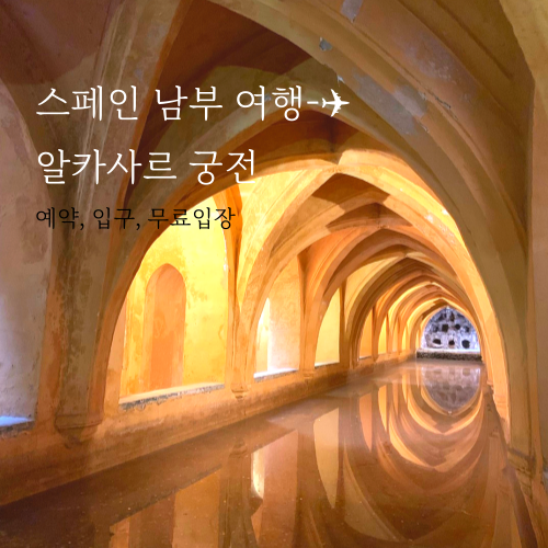  스페인 여행 - 세비야 알카사르 예약, 궁전 입구, 무료입장