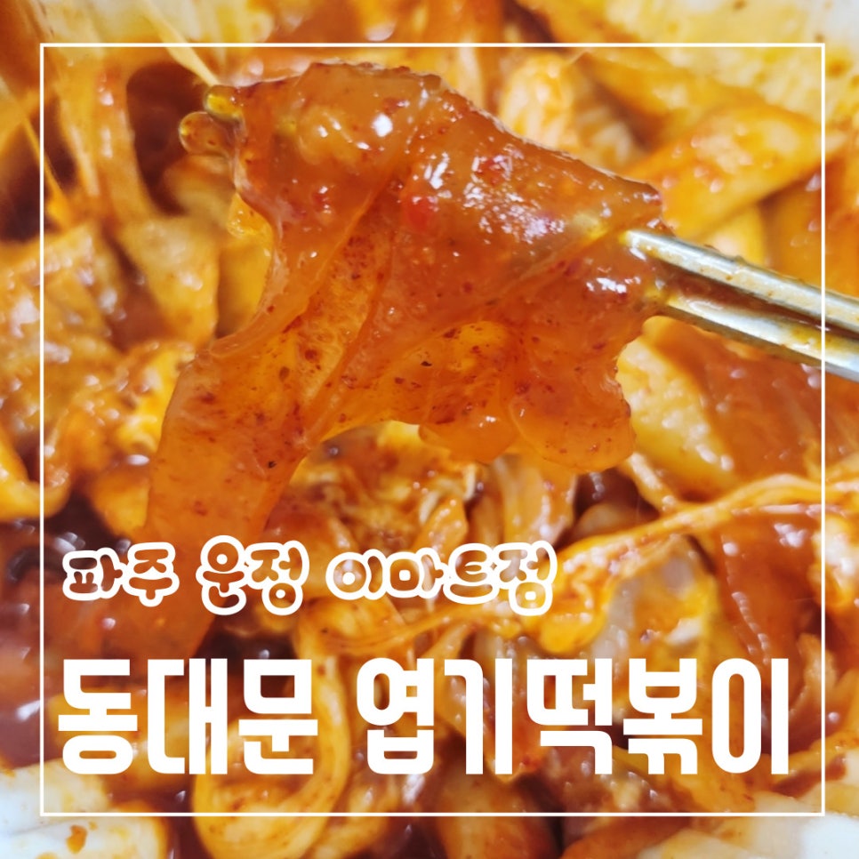동대문엽기떡볶이 운정이마트점 사진 1