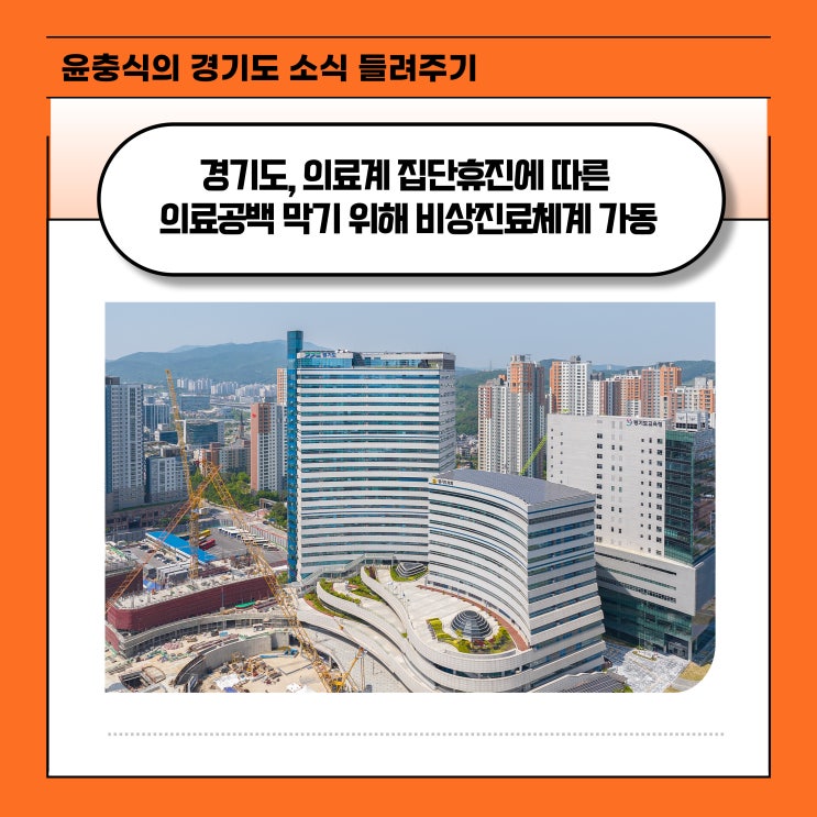  경기도, 의료계 집단휴진에 따른 의료공백 막기 위해 비상진료체계 가동