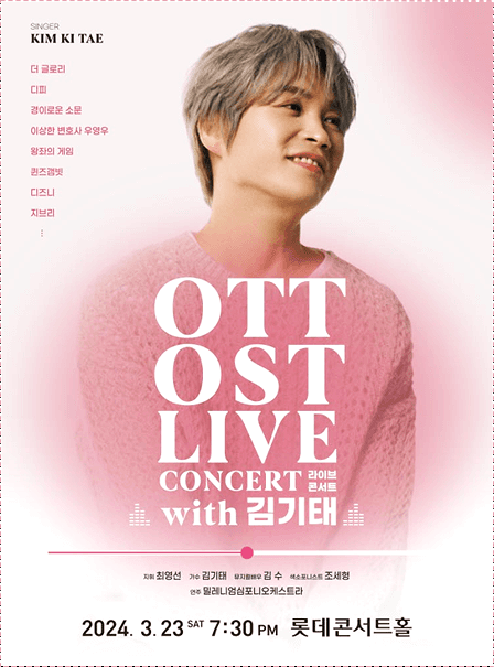  OTT OST 라이브 콘서트 티켓 정보 예매하기