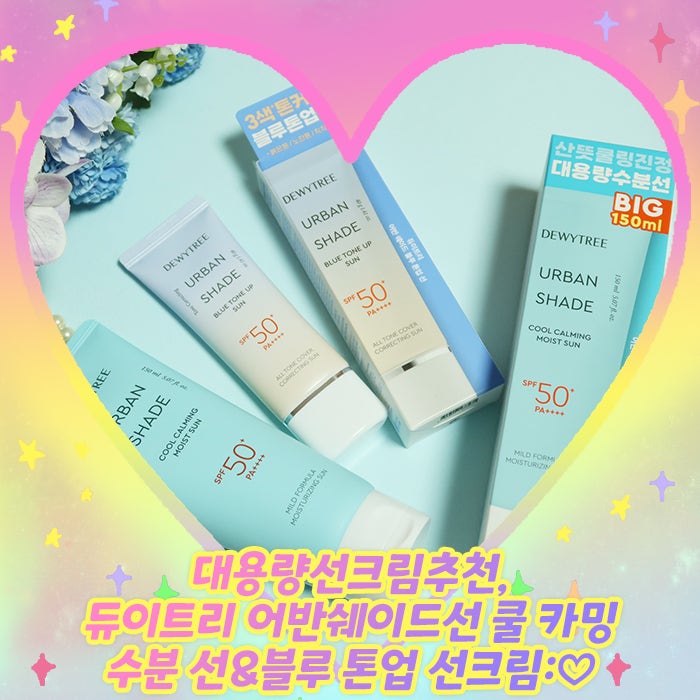 대용량선크림추천, 듀이트리 어반쉐이드선 쿨 카밍 수분 선&블루 톤업 선크림:♡