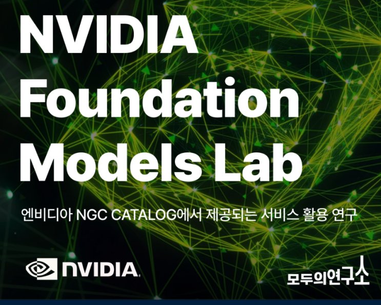  NVIDIA x 모두의 연구소