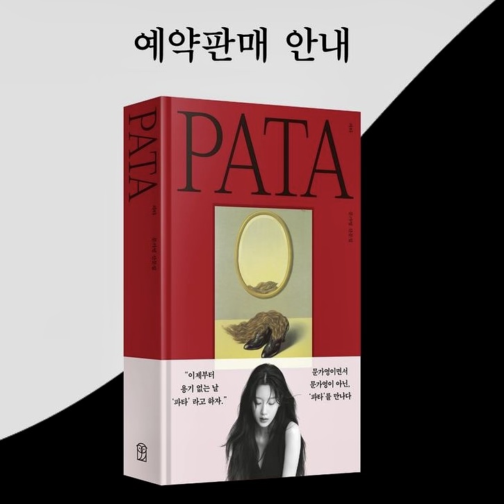 배우 <b>문가영</b> 책 파타(PATA) 산문집 판매시작, 내용은?