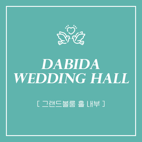  부산 다비다웨딩홀 그랜드볼룸 홀 내부