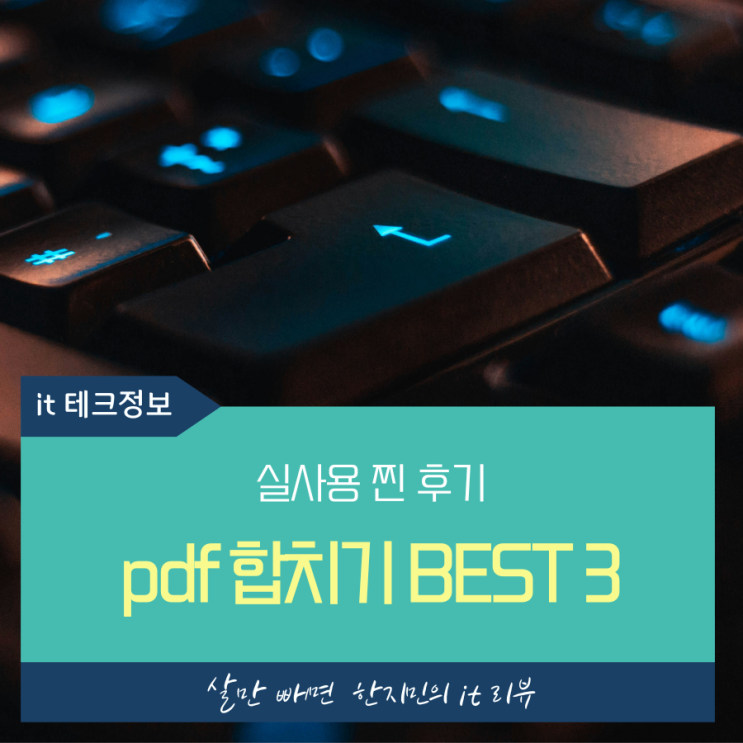  pdf 합치기 무료 사이트 실사용 BEST 3 윈도우 맥 상관없이 모두 가능함