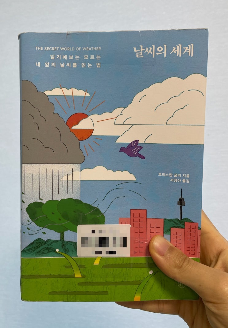  [독서] 내 앞의 날씨를 읽는 법 <날씨의 세계> 줄거리와 독후감