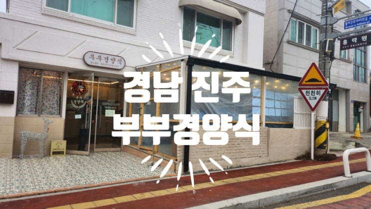  <경남 진주> 진주 문산 줄 서서 먹는 경양식 돈가스 맛집  "부부경양식"