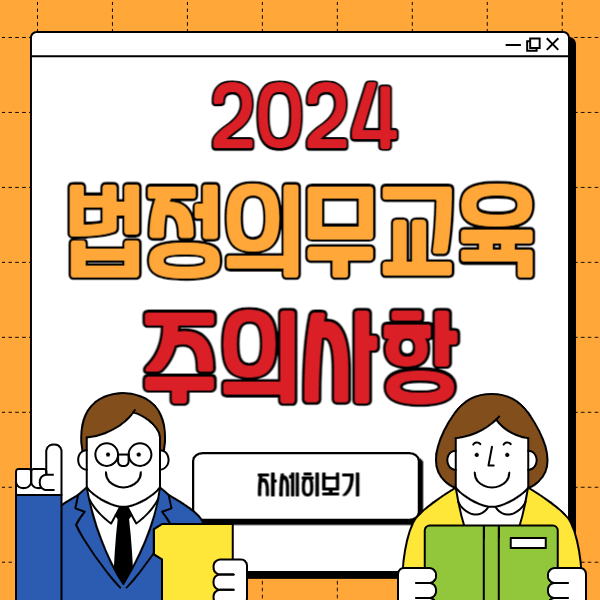  2024년 5대 법정의무교육 온라인 수강 방법 및 주의사항은?