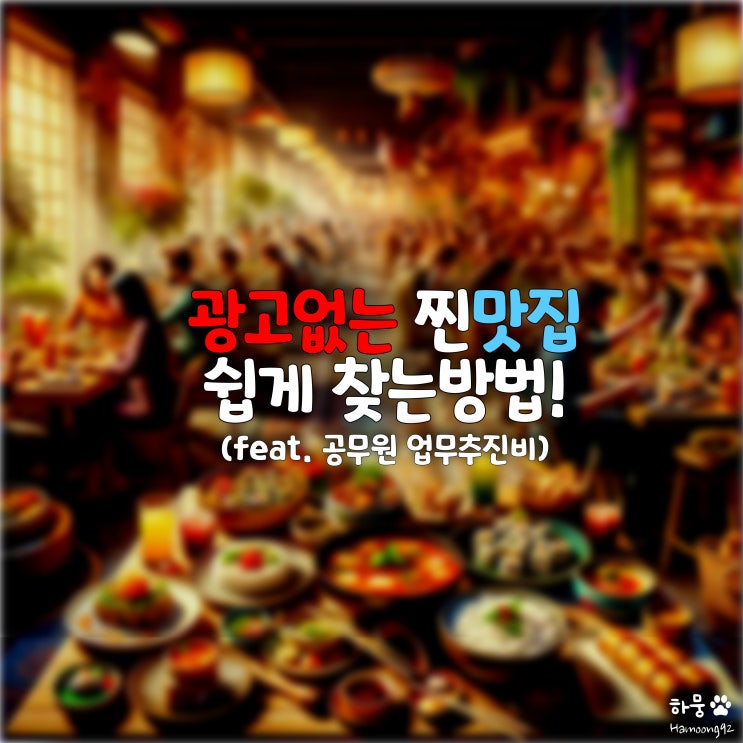  광고없는 지역별 현지인 맛집 쉽게 찾는 방법(업무추진비)