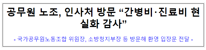 (노사협력담당관) 공무원 노조, 인사처 방문 "간병비･진료비 현실화 감사"