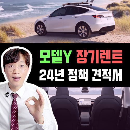  테슬라 모델 Y 5499만원 / 24년 정책 반영 장기렌트 견적 공개