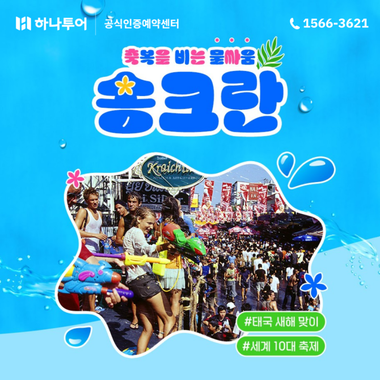  2024 태국 송크란축제 즐기기 [방콕/푸켓/치앙마이]