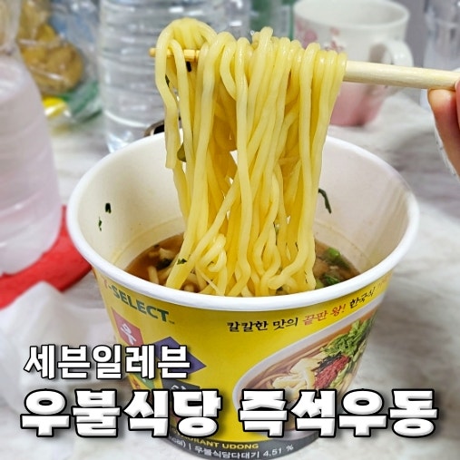 세븐일레븐 컵라면 이장우 우불식당 즉석우동