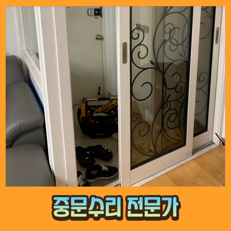 중문 고장으로 문이 안움직여요 미닫이 중문 바퀴수리 전문