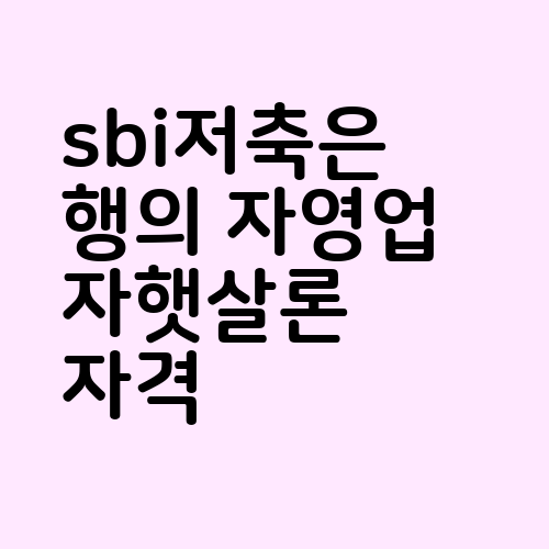 sbi저축은행의 자영업자햇살론 자격 기준