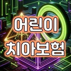  아동치아보험 추천, 아이 치아도 부모님 지갑도 모두 건강하도록!