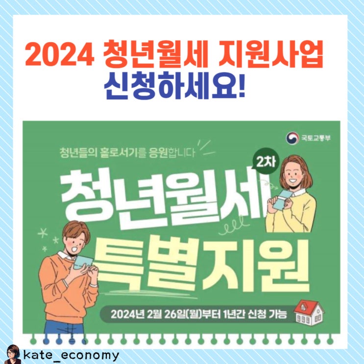  2024 청년월세 지원 사업 신청하세요!