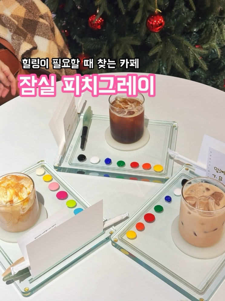  잠실 파치그레이_힐링이 필요할 때 찾는 드로잉 카페
