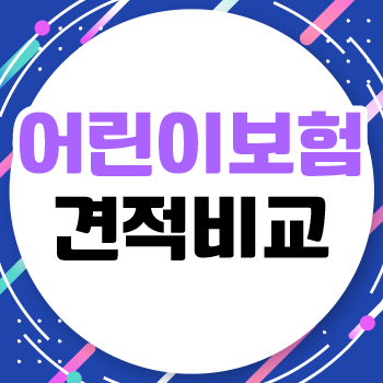  어린이보험가입순위 및 특약까지 꼼꼼하게 알아보고 구성해보자