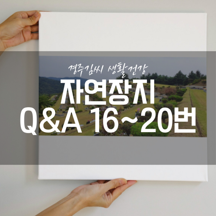  [자연장지] 자주묻는질문 16~20번