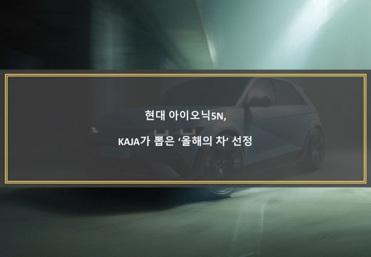  현대 아이오닉5N, KAJA가 뽑은 '올해의 차' 선정