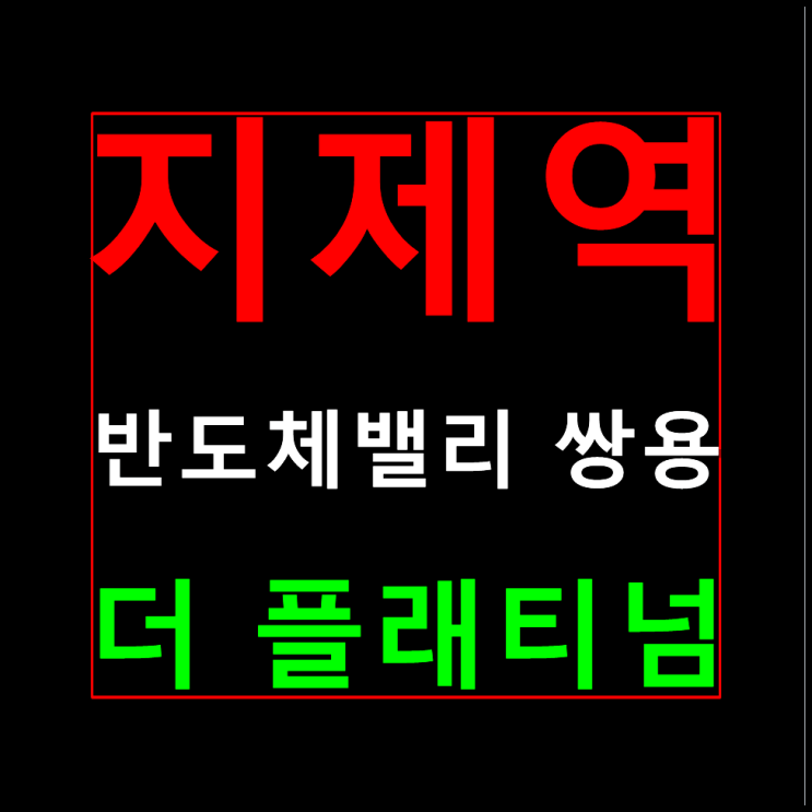  평택 가재지구 쌍용 더 플래티넘 지제역 분양가 모델하우스