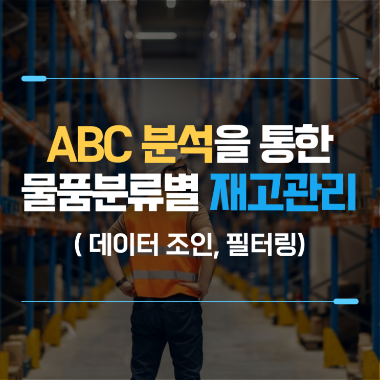  ABC 분석을 통한 물품 분류별 재고관리법 알아보기(변동계수, 데이터조인, 필터링)