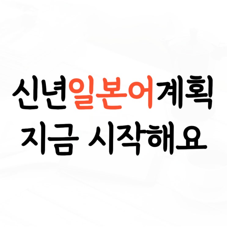  파주문산 성인 일본어회화 탄현 왕초보 생활 일본어회화 히라가나 시작하기