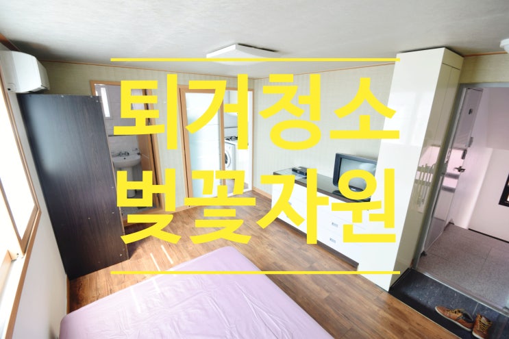  퇴거청소 필요할 때가 있긴 하네요