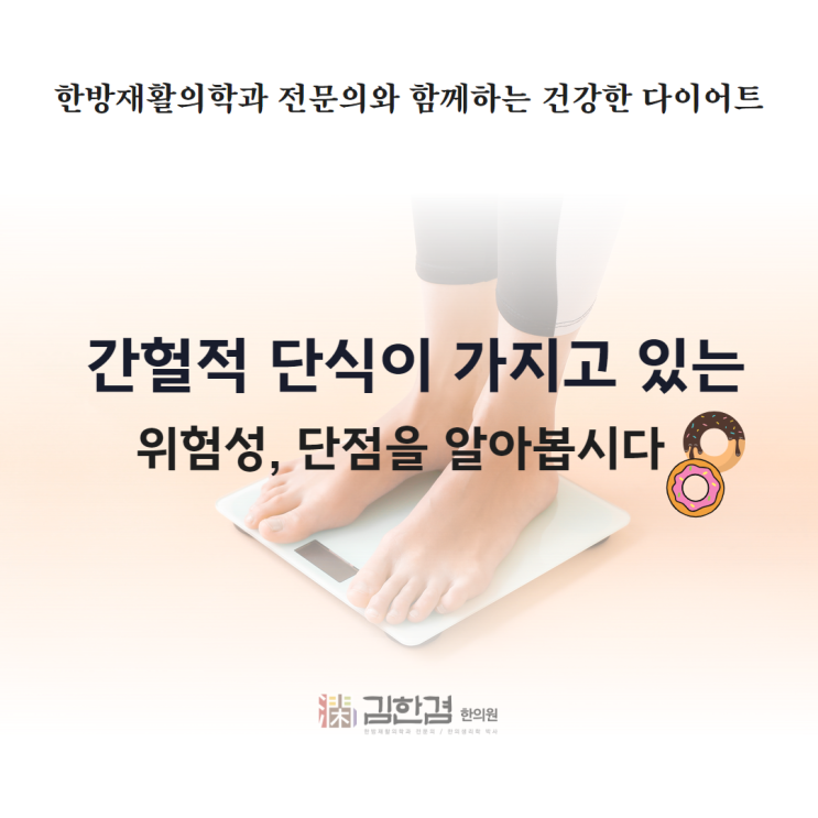  간헐적 단식의 단점과 위험한 부분 알아볼까요?