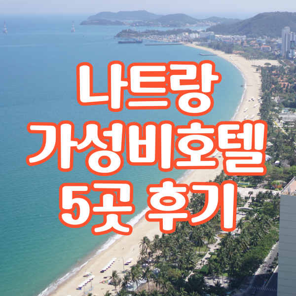  베트남 나트랑 가성비 숙소 5곳 후기(레스참, 파노라마, 리게일리어 골드 , 무엉탄아파트먼트, 사타)