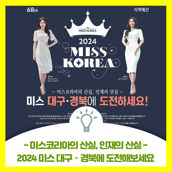  제68회 2024 대구 경북 미스코리아에 도전해 보세요