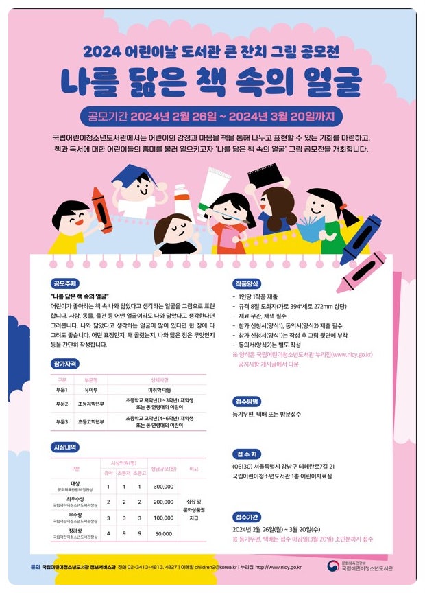  국립어린이청소년도서관 <나를 닮은 책속의 얼굴> 그림 공모전