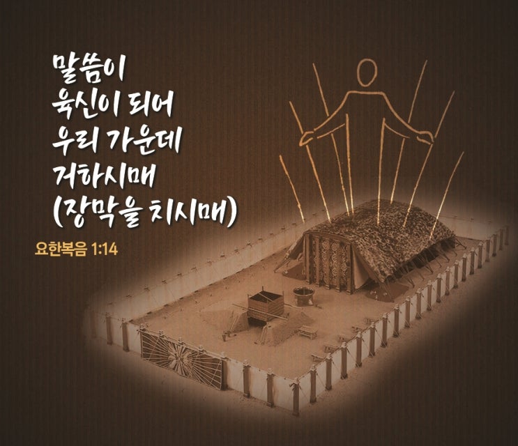  [요한복음] 12_말씀이 육신이 되어 우리 가운데 거하시매(스케노오, 장막을 치다).