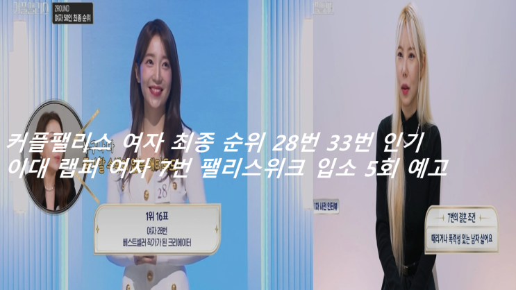 <b>커플팰리스</b> 여자 최종 순위 28번 33번 인기 이대 래퍼 여자... 